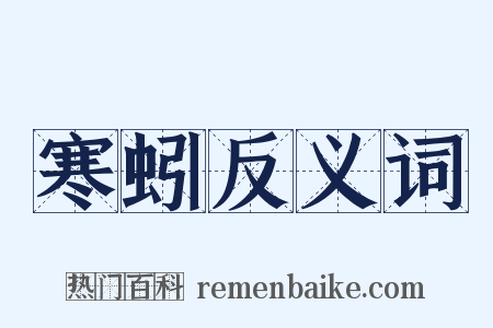 寒蚓反义词是什么意思的图片
